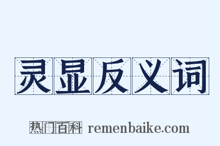 灵显反义词是什么意思的图片
